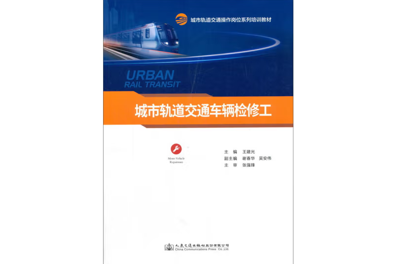 城市軌道交通車輛檢修工(2017年人民交通出版社出版的圖書)