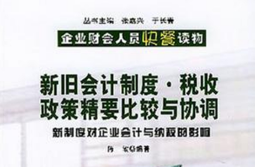 新舊會計制度稅收政策精要比較與協調