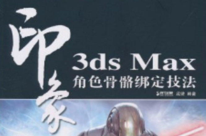 3ds Max印象角色骨骼綁定技法