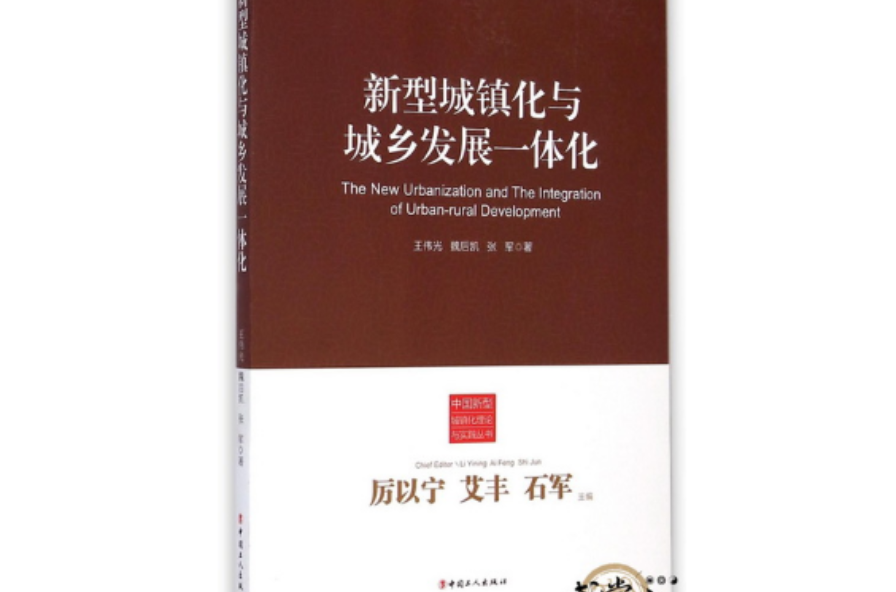 中國城鎮化的理論與實踐(中國城鎮化的理論與實踐：西部地區發展研究與探索)