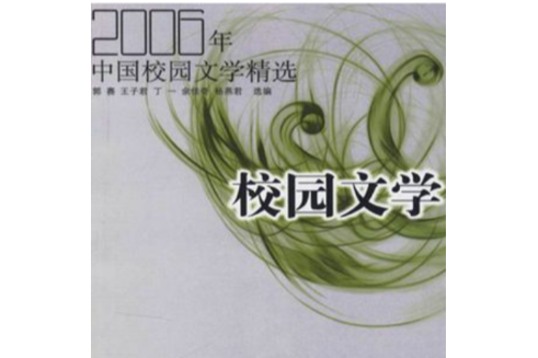 2006年中國校園文學作品精選