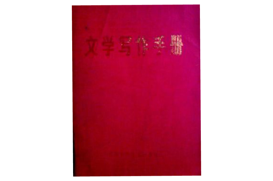 文學寫作手冊