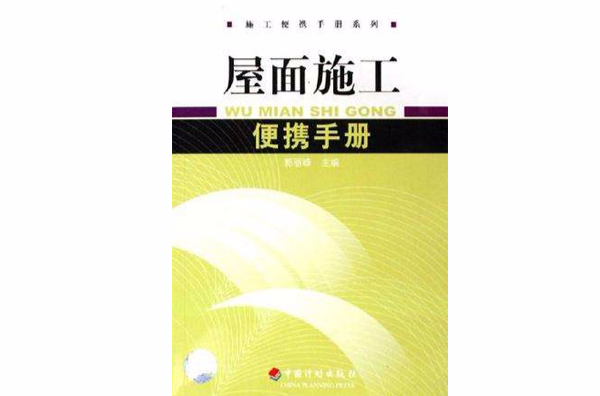 屋面施工便攜手冊/施工便攜手冊系列(屋面施工便攜手冊)