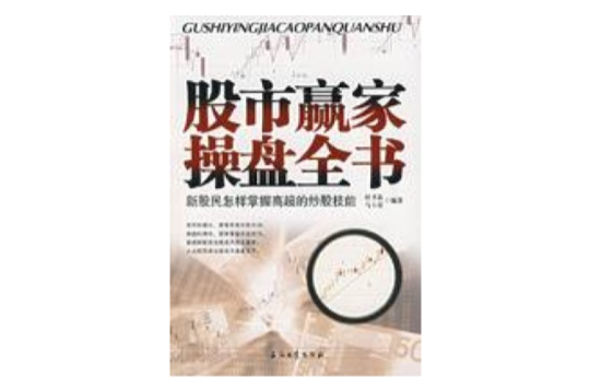 股市贏家操盤全書：新股民怎樣掌握高超的炒股技能(股市贏家操盤全書)