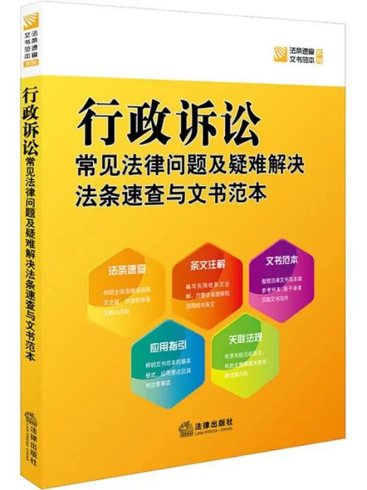 行政訴訟常見法律問題及疑難解決法條速查與文書範本(2018年中國法律圖書有限公司出版的圖書)