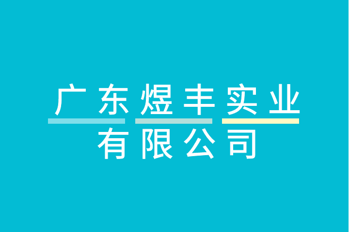 廣東煜豐實業有限公司