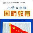 國防教育（國小5年級）