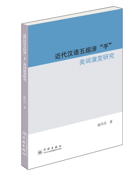 近代漢語五組涉“手”類詞演變研究