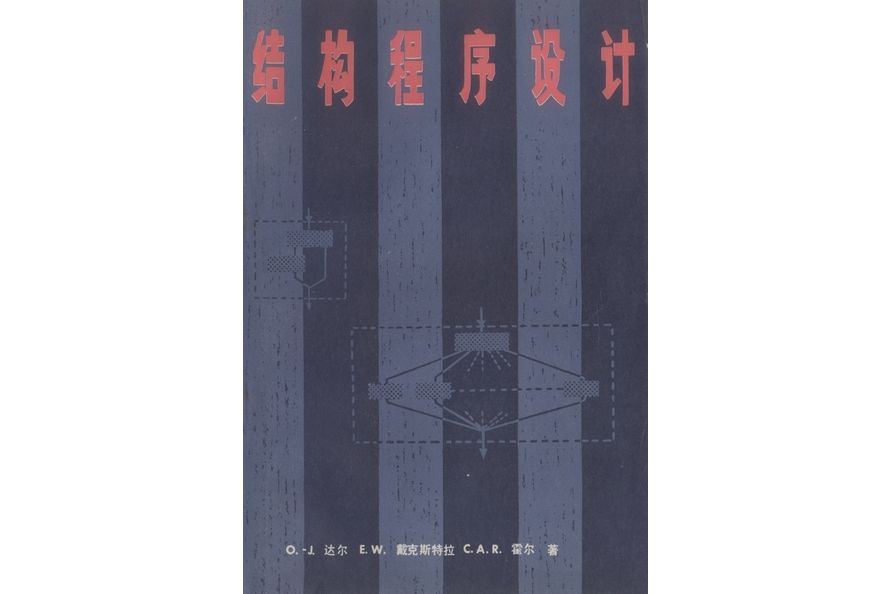 結構程式設計(1980年科學出版社出版的圖書)