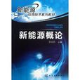 新能源套用技術系列教材：新能源概論