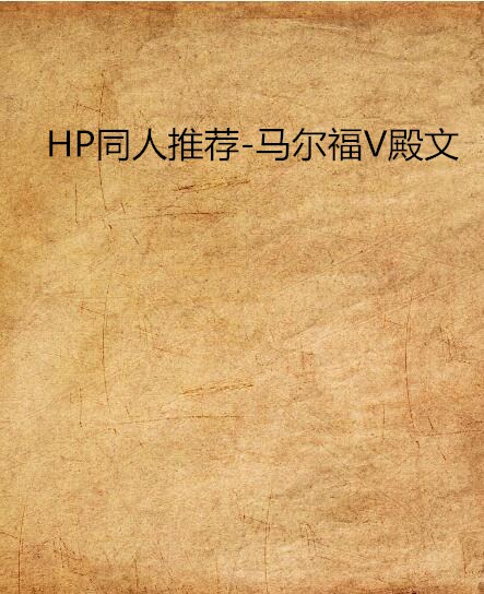 HP同人推薦-馬爾福V殿文