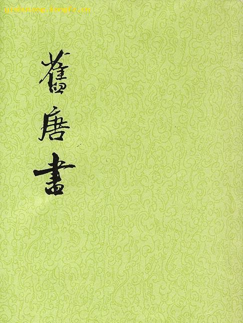 唐書(記載唐朝歷史的紀傳體史書)