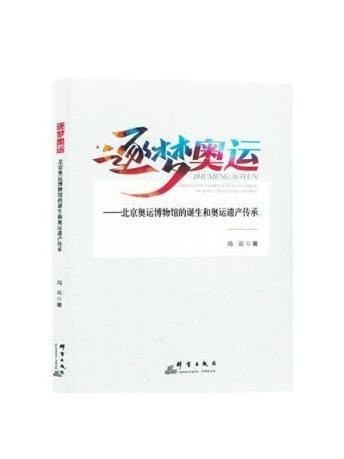 逐夢奧運：北京奧運博物館的誕生和奧運遺產傳承