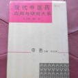 現代中醫藥套用與研究大系·中藥