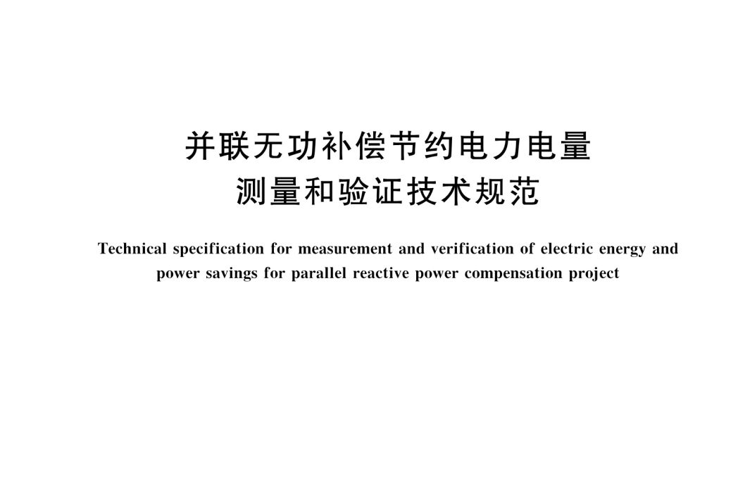 並聯無功補償節約電力電量測量和驗證技術規範