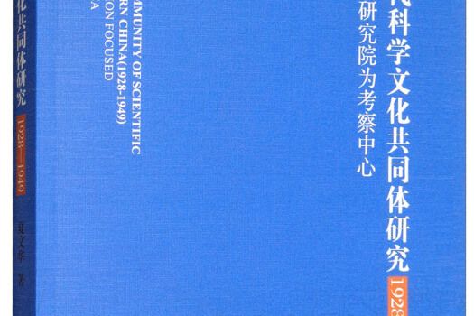 中國現代科學文化共同體研究(1928-1949)