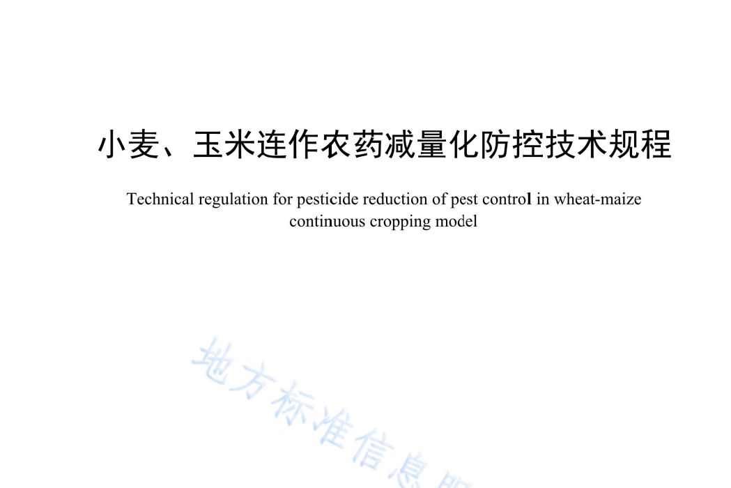 小麥、玉米連作農藥減量化防控技術規程