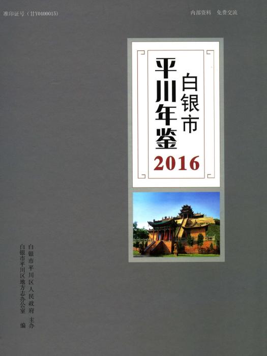 白銀市平川年鑑2016