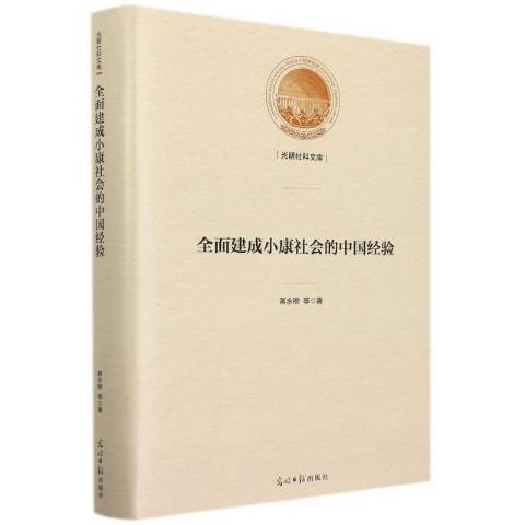 全面建成小康社會的中國經驗