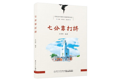 七分靠打拚(2023年廈門大學出版社出版的圖書)