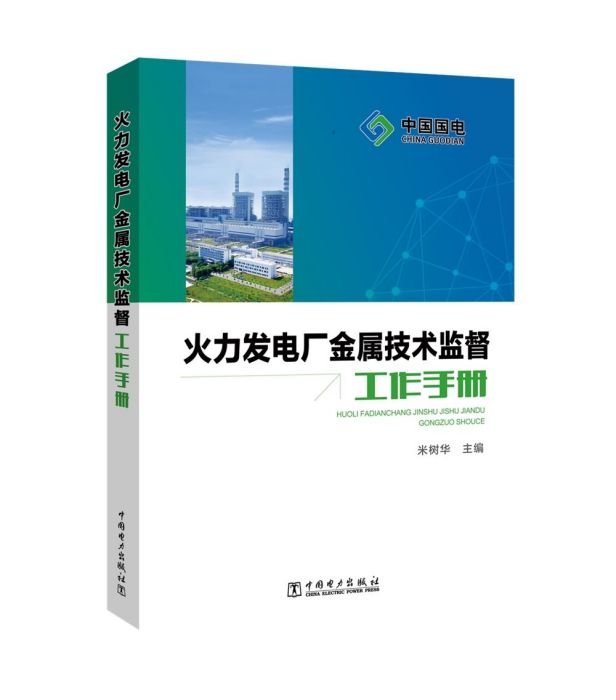 火力發電廠金屬技術監督工作手冊