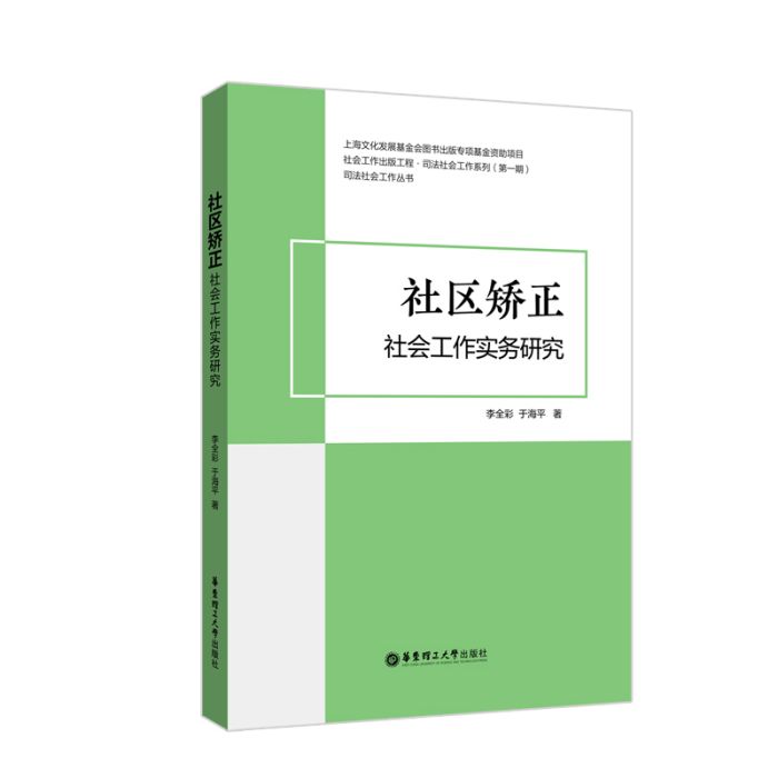 社區矯正社會工作實務研究