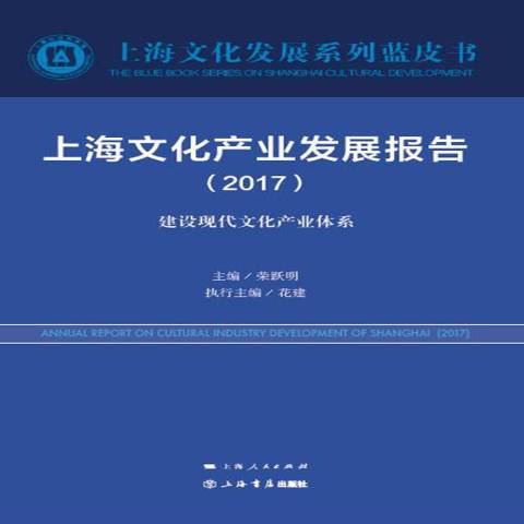 上海文化產業發展報告：建設現代文化產業體系2017