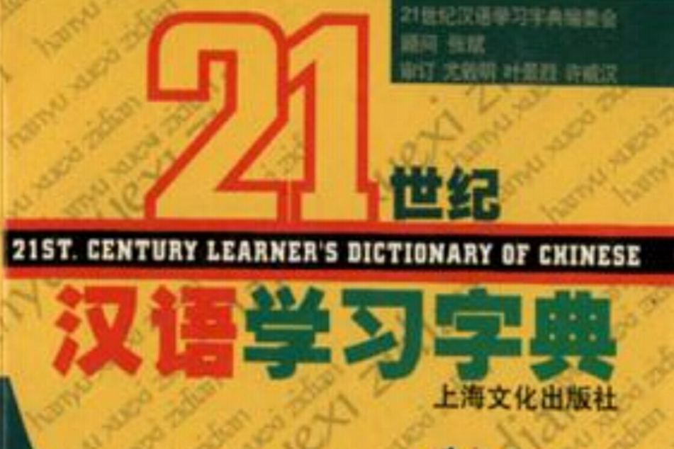 21世紀漢語學習字典