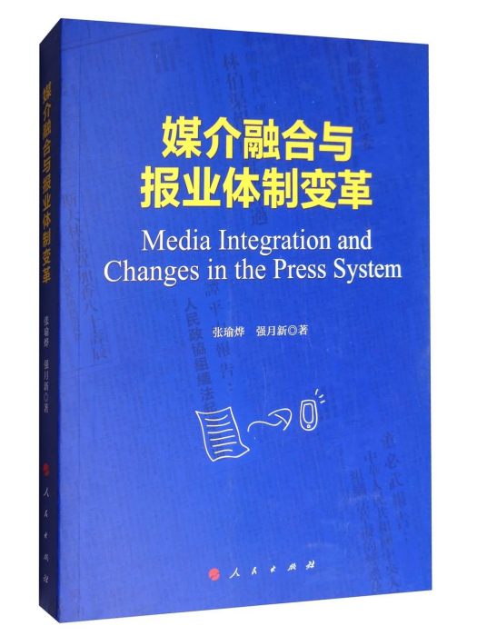 媒介融合與報業體制變革