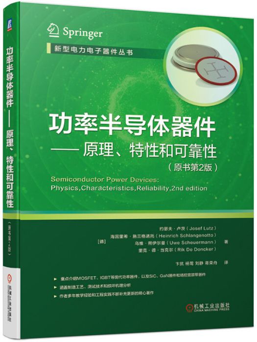 功率半導體器件原理、特性和可靠性（原書第2版）