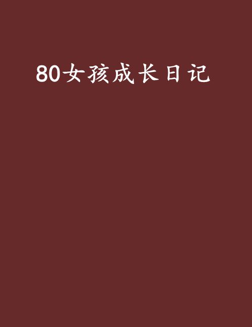 80女孩成長日記