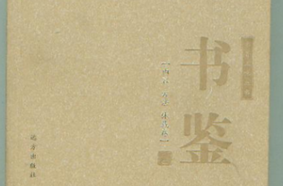 書香三味叢書：書鑒