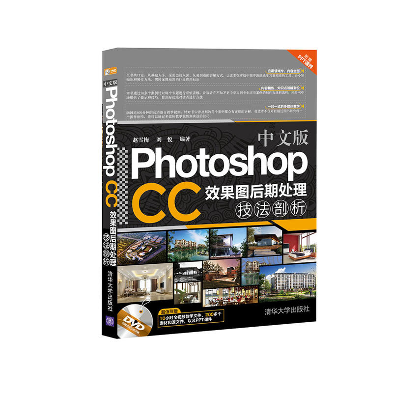 中文版Photoshop CC效果圖後期處理技法剖析