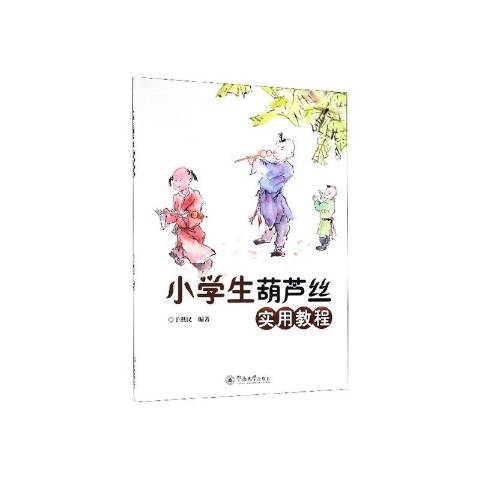 小學生葫蘆絲實用教程