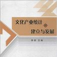 文化產業統計的建立與發展