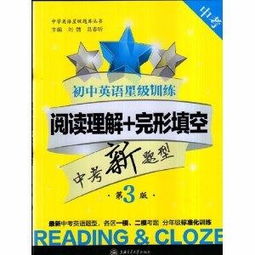 國中英語星級訓練——閱讀理解完形填空（中考）