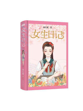 女生日記(2023年作家出版社出版的圖書)