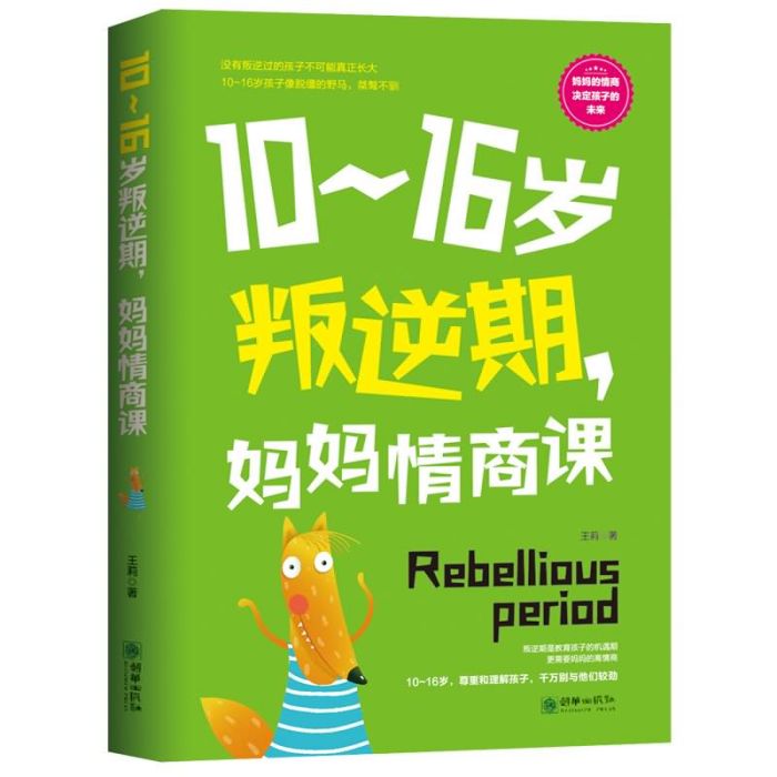 10～16歲叛逆期，媽媽情商課