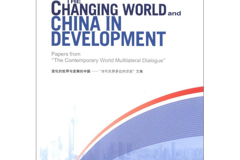 變化的世界與發展的中國