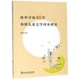 改革開放40年外國兒童文學譯介研究