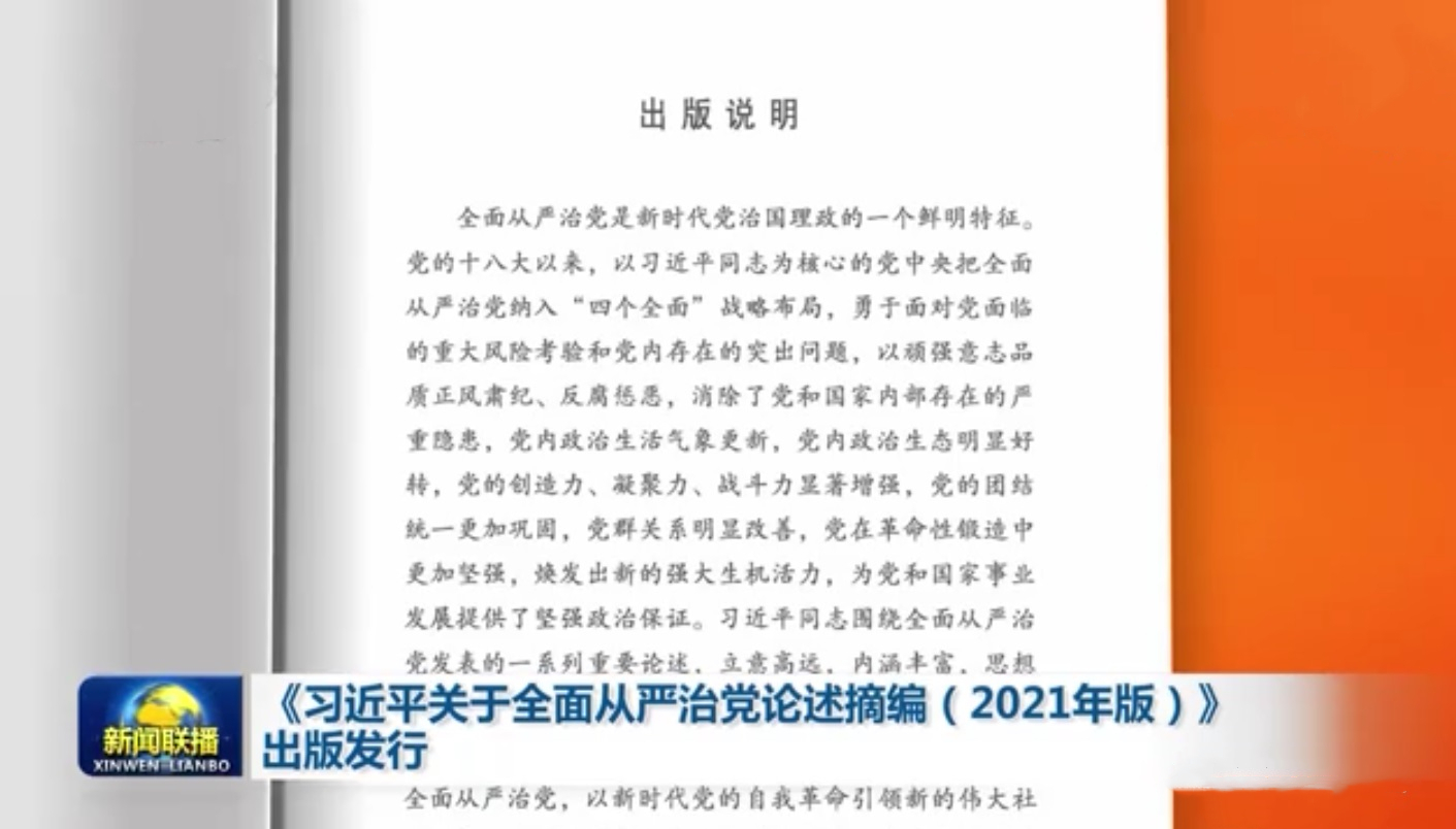 習近平關於全面從嚴治黨論述摘編（2021年版）