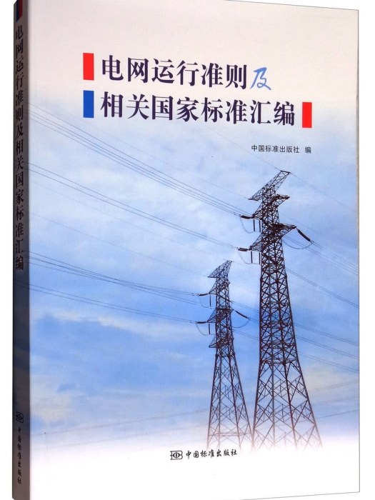 電網運行準則及相關國家標準彙編