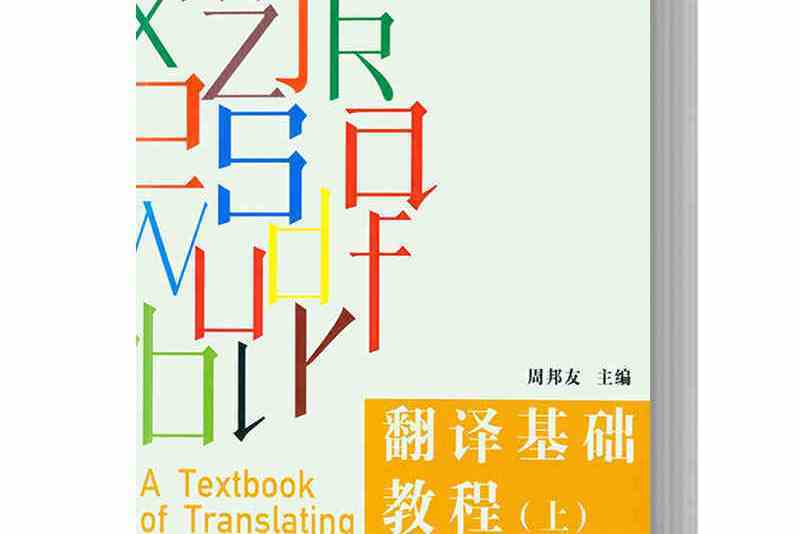 翻譯基礎教程（上第二版）