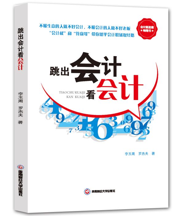 跳出會計看會計(2016年西南財經大學出版社出版的圖書)