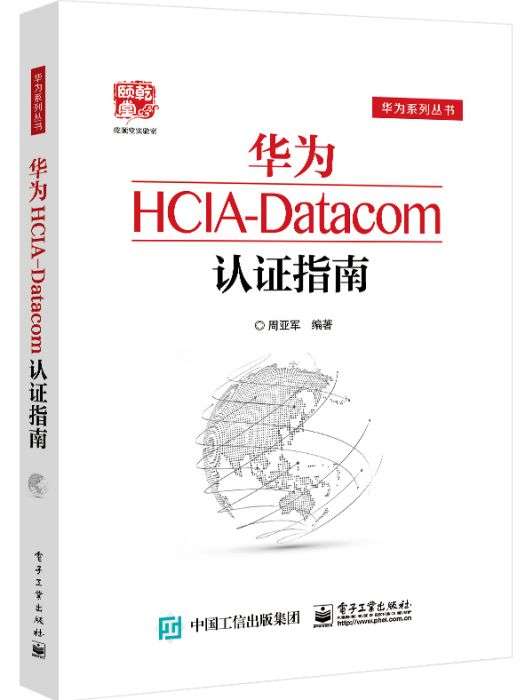 華為HCIA-Datacom認證指南