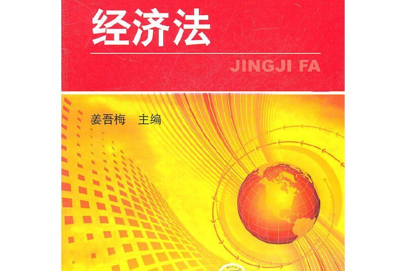 經濟法(2011年機械工業出版社出版的圖書)