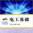 電工基礎(何洪修、顧寶良編著書籍)