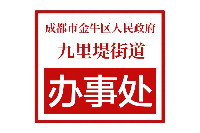 成都市金牛區人民政府九里堤街道辦事處