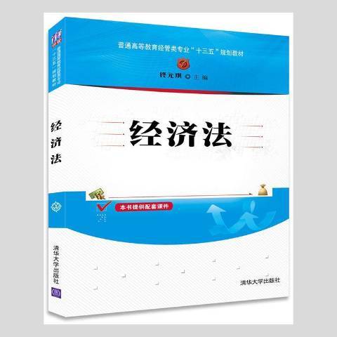 經濟法(2017年清華大學出版社出版的圖書)