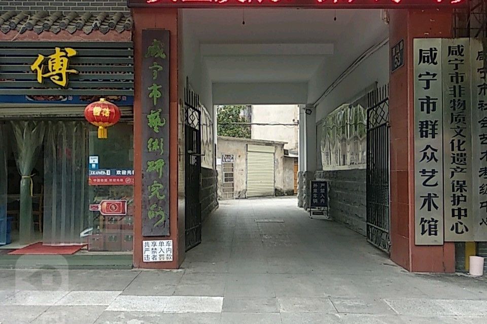 鹹寧市民眾藝術館